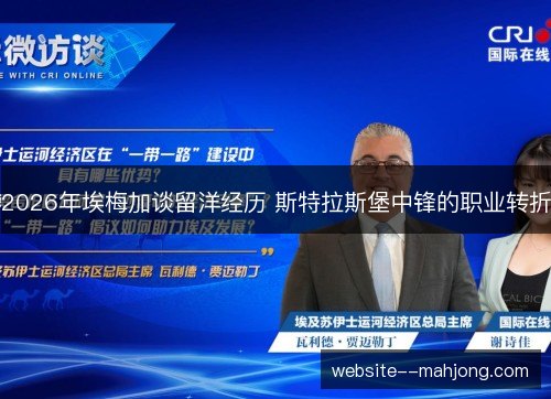 2026年埃梅加谈留洋经历 斯特拉斯堡中锋的职业转折 2026年埃梅加谈留洋经历 斯特拉斯堡中锋的职业转折