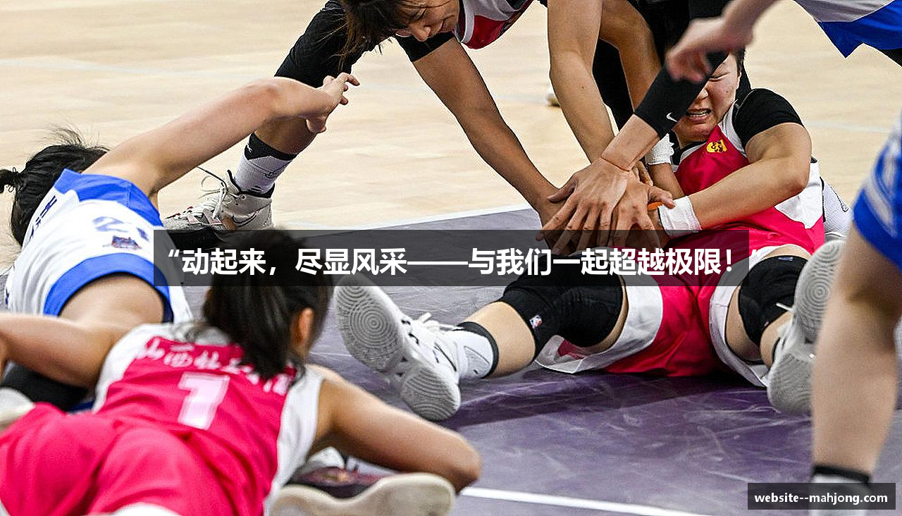 “动起来，尽显风采——与我们一起超越极限！”